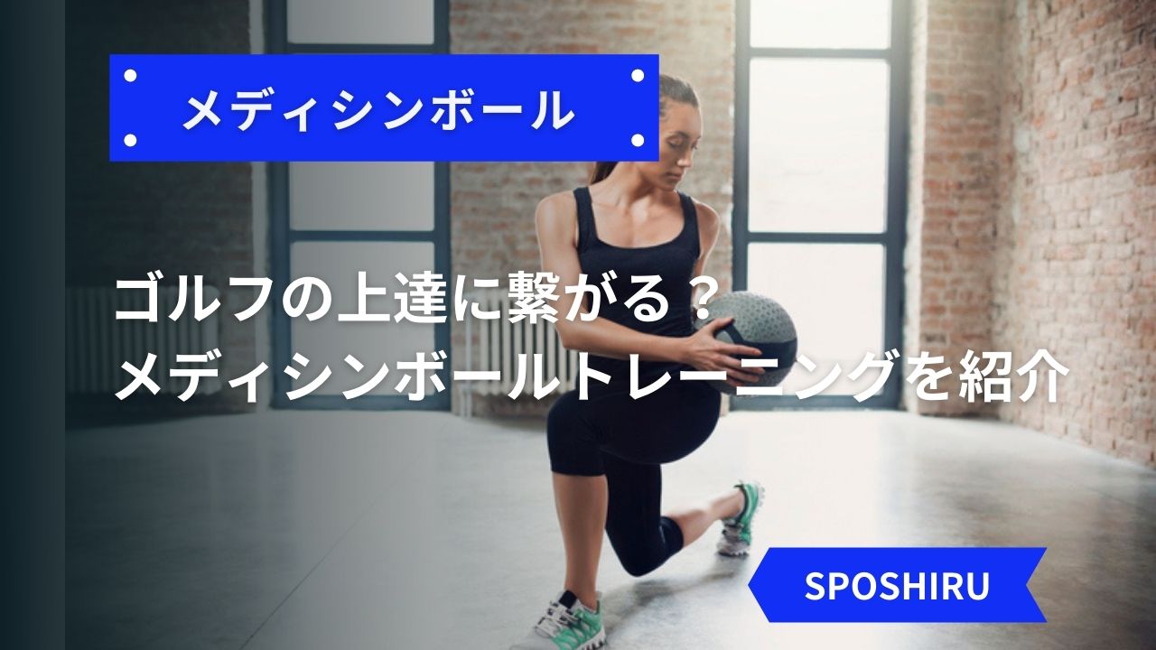 専制 あいまい 属する メディシンボール トレーニング ゴルフ Aska Traffic Service Jp