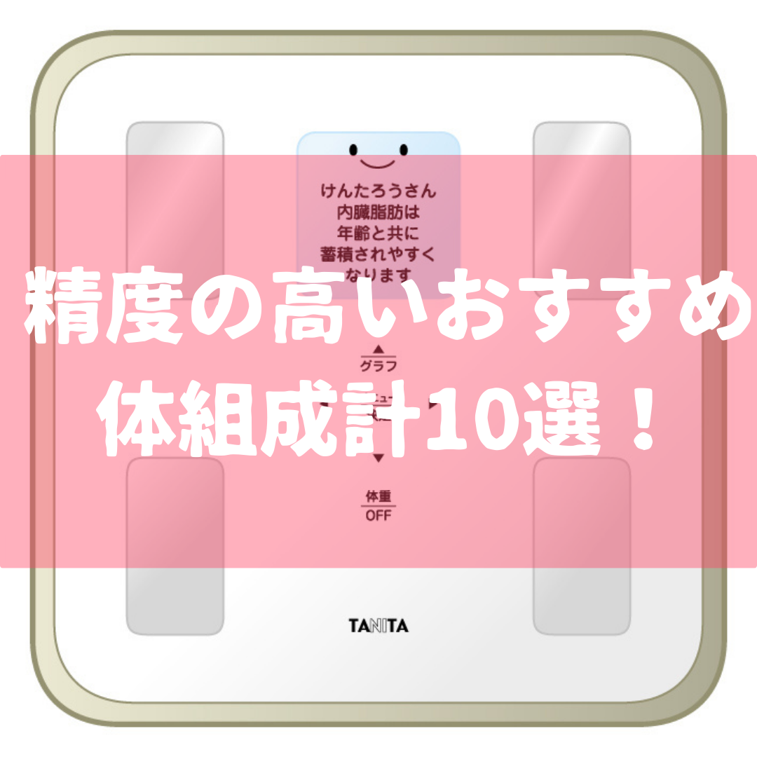 精度の高いおすすめ体組成計10選 メーカー比較動画付き Sposhiru Com