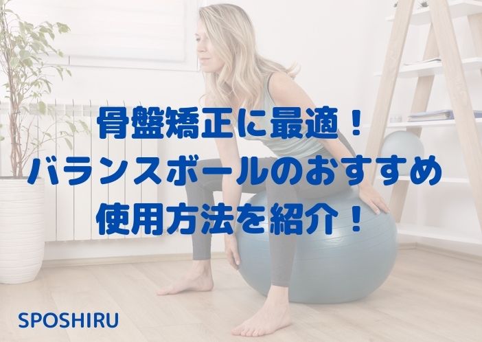 バランスボールで骨盤矯正 おすすめできる使い方を紹介 Sposhiru Com