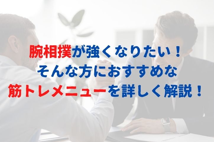 腕相撲に筋トレは必要 腕相撲におすすめ筋トレメニューを詳しく解説 Sposhiru Com 腕相撲に筋トレは必要 腕相撲におすすめ筋トレメニューを詳しく解説 Sposhiru Com