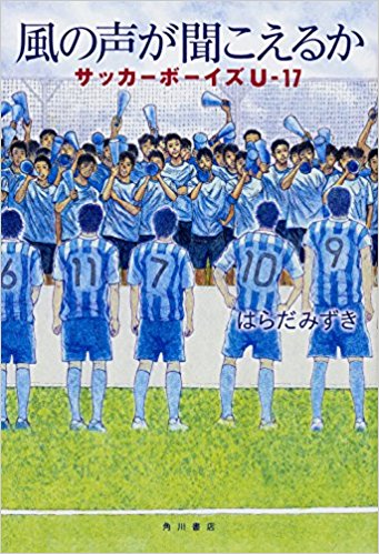 人気おすすめサッカー小説10選 実話小説も Sposhiru Com