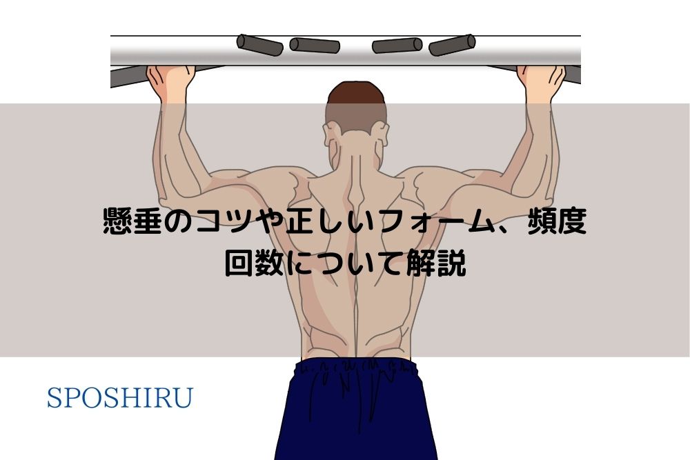 懸垂のコツや正しいフォーム 頻度 回数について解説 Sposhiru Com