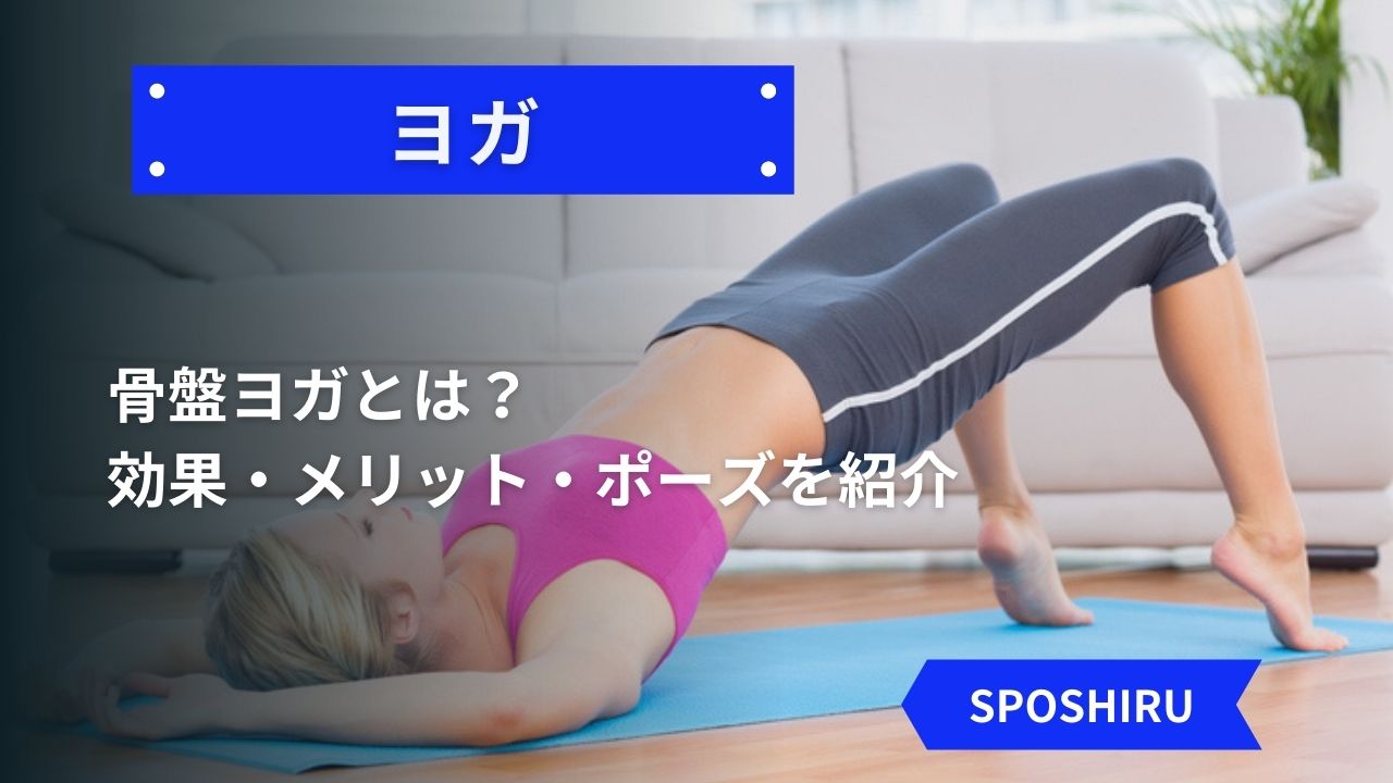 骨盤ヨガとは 効果 メリット ポーズを紹介 Sposhiru Com 骨盤ヨガとは 効果 メリット ポーズを紹介 Sposhiru Com