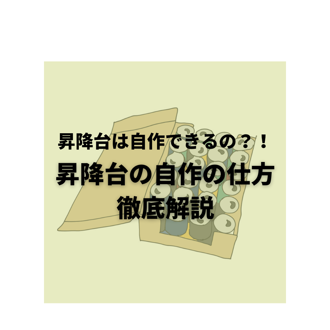 自作できるの 昇降台の自作の仕方を徹底解説 Sposhiru Com 自作できるの 昇降台の自作の仕方を徹底解説 Sposhiru Com
