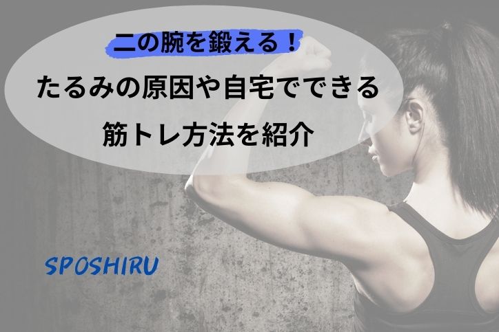 初心者向け 二の腕を鍛える たるみの原因や自宅でできる筋トレ方法を紹介 Sposhiru Com 初心者向け 二の腕を鍛える たるみの原因や自宅でできる筋トレ方法を紹介 Sposhiru Com