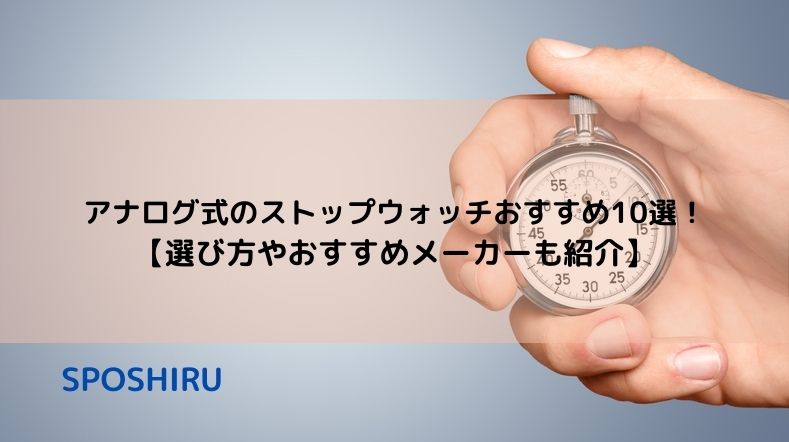アナログ式のストップウォッチおすすめ10選 選び方やおすすめメーカーも紹介 Sposhiru Com