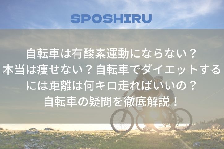 自転車 運動 に ならない 自転車 運動 に ならない