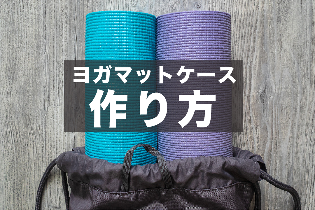 ヨガマットケースの作り方 ヨガマットの収納や持ち運びを便利に Sposhiru Com