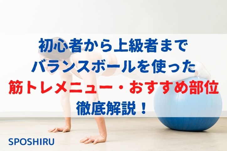 バランスボールで筋トレ メニューや効果を徹底解説 おすすめ商品10選も Sposhiru Com バランスボールで筋トレ メニューや効果を徹底解説 おすすめ商品10選も Sposhiru Com