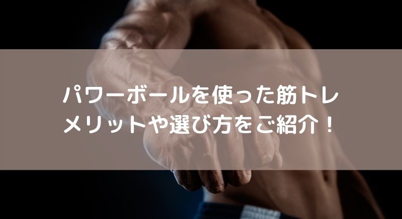 パワーボールを使った握力のトレーニング方法 メリットを徹底解説 Sposhiru Com パワーボールを使った握力のトレーニング方法 メリットを徹底解説 Sposhiru Com