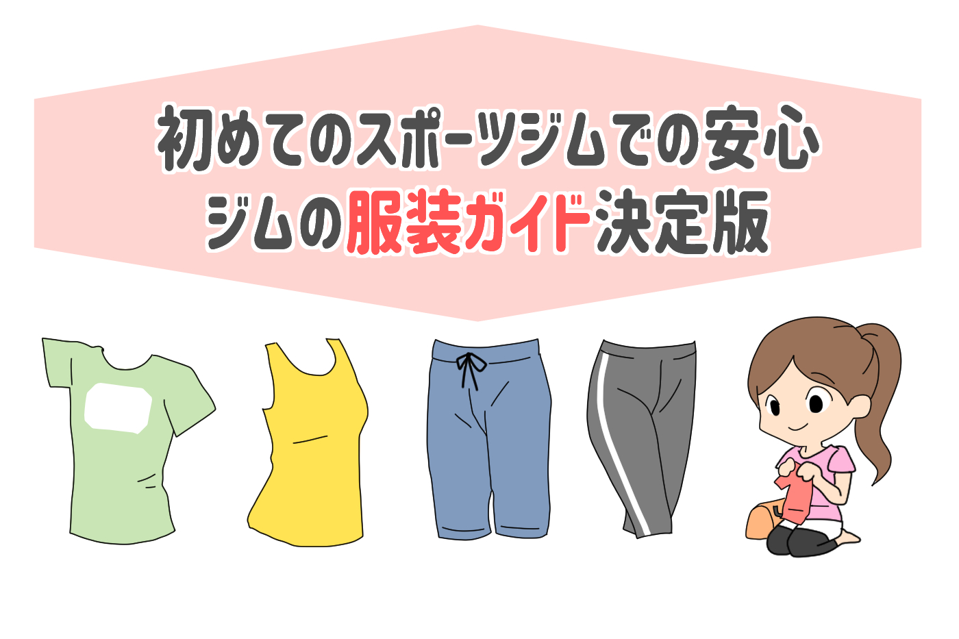 スポーツジム初心者がまず揃えるべき服装 持ち物まとめ 女性 デキる主婦を目指すためのブログ スポーツジム初心者がまず揃えるべき服装 持ち物まとめ 女性 デキる主婦を目指すためのブログ