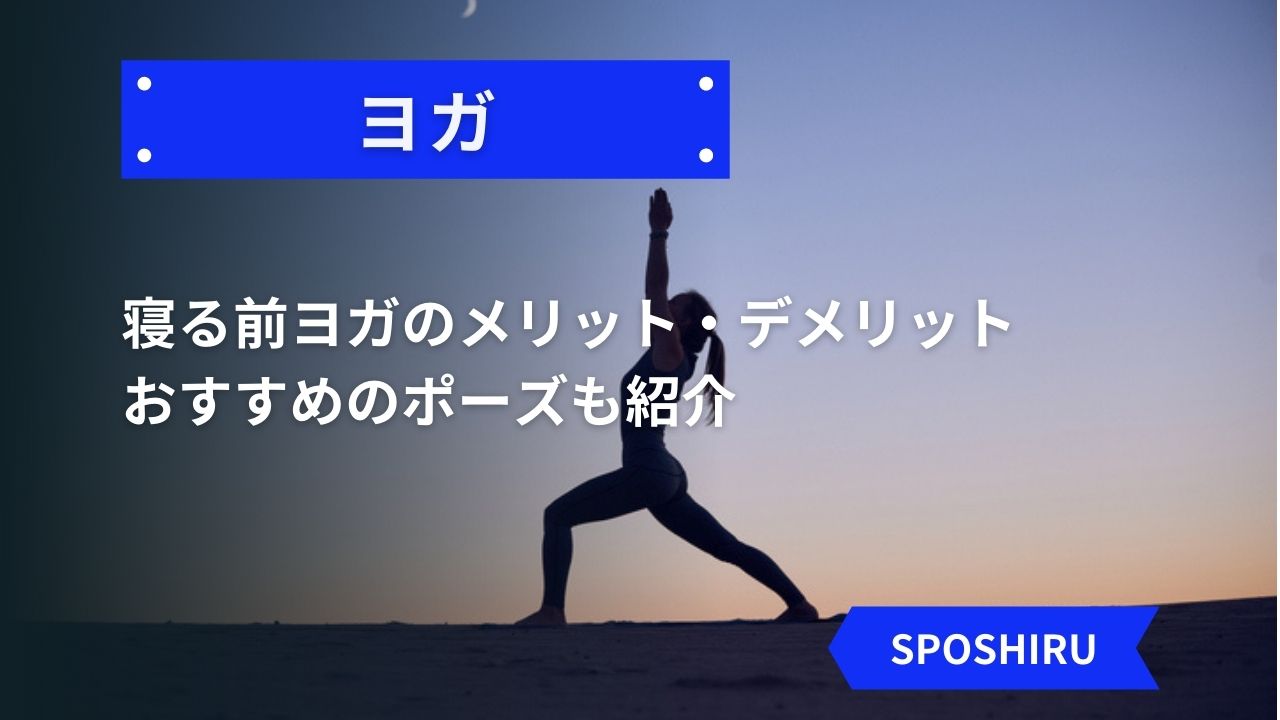 寝る前のヨガのメリット デメリットとおすすめポーズを紹介 Sposhiru Com 寝る前のヨガのメリット デメリットとおすすめポーズを紹介 Sposhiru Com