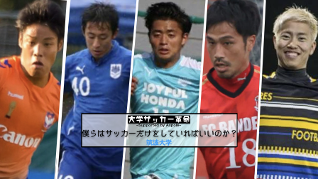 大学サッカー革命 僕らはサッカーだけをしていればいいのか 筑波大学編 Sposhiru Com
