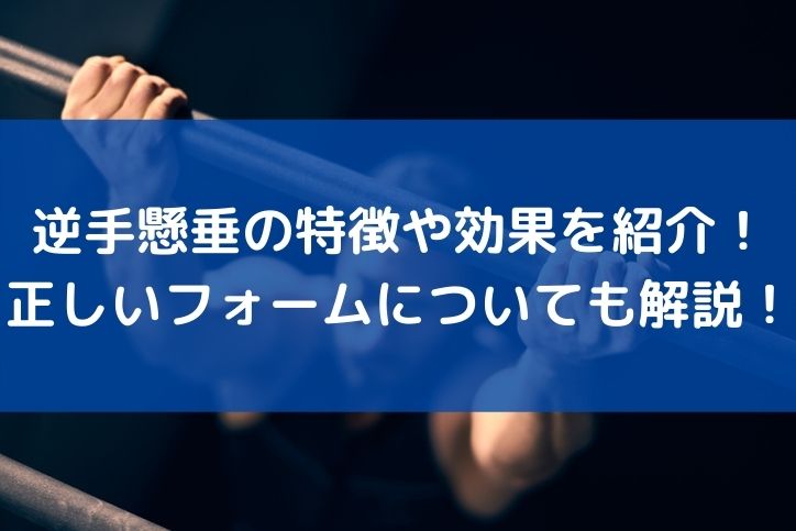 初心者から上級者まで 逆手懸垂の正しいやり方や効果 コツを徹底解説 Sposhiru Com 初心者から上級者まで 逆手懸垂の正しいやり方や効果 コツを徹底解説 Sposhiru Com
