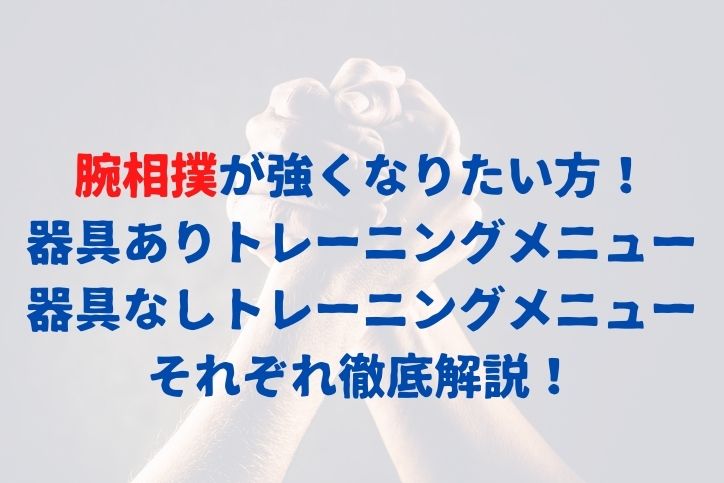 腕相撲が強くなりたい方必見 おすすめトレーニングメニューを紹介 Sposhiru Com 腕相撲が強くなりたい方必見 おすすめトレーニングメニューを紹介 Sposhiru Com